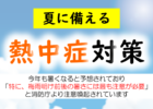 夏に備える　熱中症対策