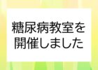 糖尿病教室を開催しました